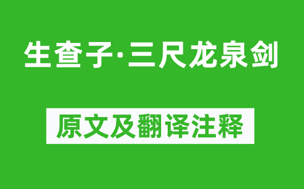 《生查子·三尺龍泉劍》原文及翻譯注釋,詩意解釋