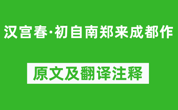 陸游《漢宮春·初自南鄭來成都作》原文及翻譯注釋,詩意解釋