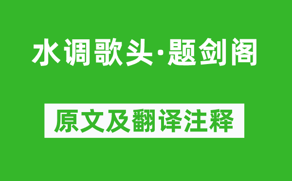 崔與之《水調歌頭·題劍閣》原文及翻譯注釋,詩意解釋