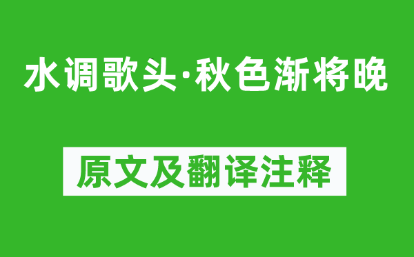 葉夢得《水調歌頭·秋色漸將晚》原文及翻譯注釋,詩意解釋