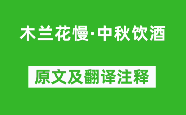 辛棄疾《木蘭花慢·中秋飲酒》原文及翻譯注釋,詩意解釋