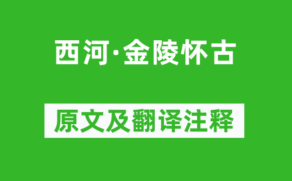 周邦彥《西河·金陵懷古》原文及翻譯注釋,詩(shī)意解釋