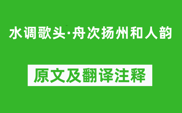 辛棄疾《水調(diào)歌頭·舟次揚州和人韻》原文及翻譯注釋,詩意解釋