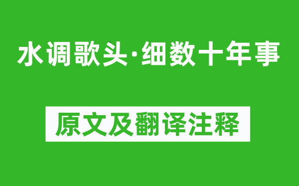 范成大《水調歌頭·細數十年事》原文及翻譯注釋,詩意解釋