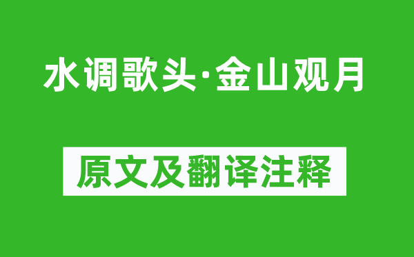 張孝祥《水調(diào)歌頭·金山觀月》原文及翻譯注釋,詩(shī)意解釋