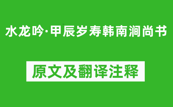 辛棄疾《水龍吟·甲辰歲壽韓南澗尚書》原文及翻譯注釋,詩意解釋