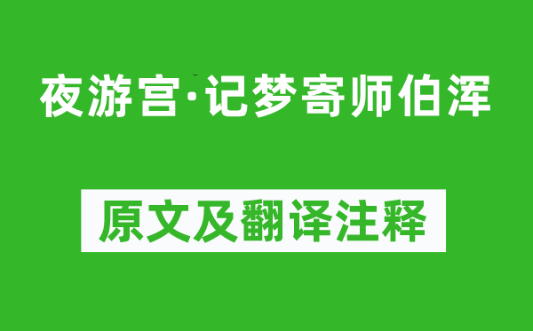 陸游《夜游宮·記夢寄師伯渾》原文及翻譯注釋,詩意解釋