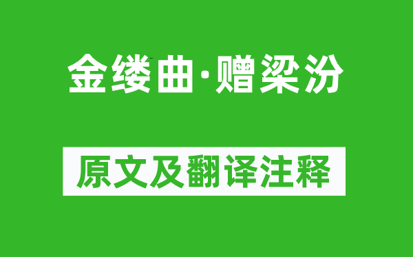 納蘭性德《金縷曲·贈梁汾》原文及翻譯注釋,詩意解釋