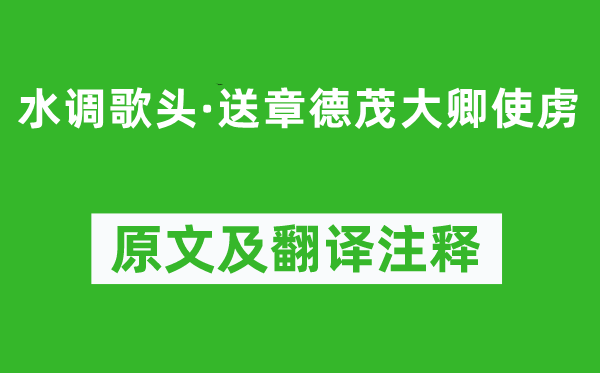 陳亮《水調歌頭·送章德茂大卿使虜》原文及翻譯注釋,詩意解釋