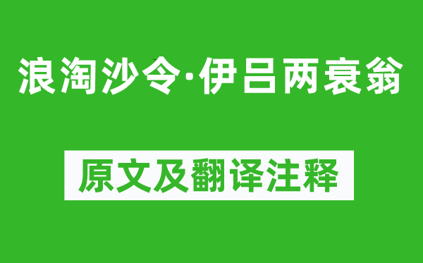 王安石《浪淘沙令·伊呂兩衰翁》原文及翻譯注釋,詩意解釋