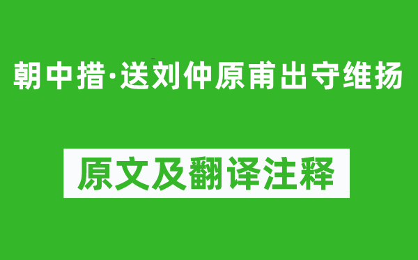 歐陽修《朝中措·送劉仲原甫出守維揚》原文及翻譯注釋,詩意解釋