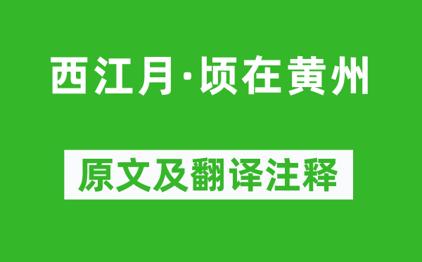 蘇軾《西江月·頃在黃州》原文及翻譯注釋,詩意解釋