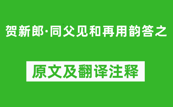 辛棄疾《賀新郎·同父見和再用韻答之》原文及翻譯注釋,詩意解釋