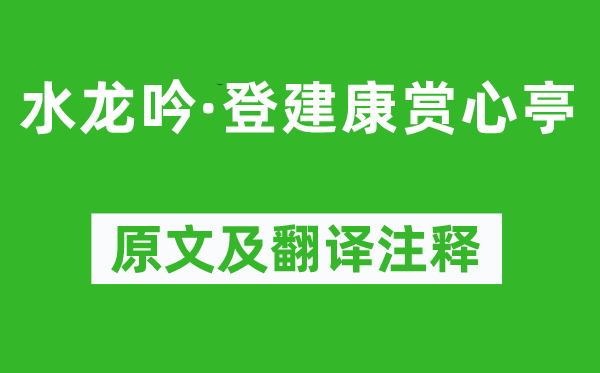 辛棄疾《水龍吟·登建康賞心亭》原文及翻譯注釋,詩意解釋