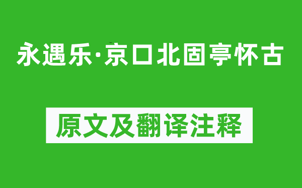 辛棄疾《永遇樂·京口北固亭懷古》原文及翻譯注釋,詩意解釋