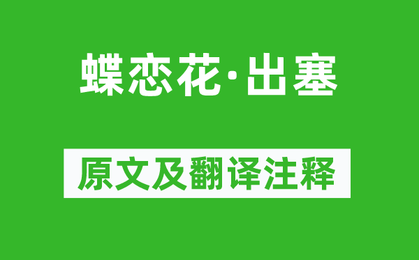 納蘭性德《蝶戀花·出塞》原文及翻譯注釋,詩意解釋