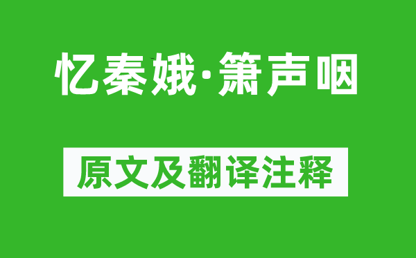 李白《憶秦娥·簫聲咽》原文及翻譯注釋,詩意解釋