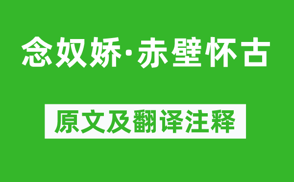 蘇軾《念奴嬌·赤壁懷古》原文及翻譯注釋,詩意解釋