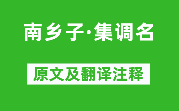 龔翔麟《南鄉(xiāng)子·集調(diào)名》原文及翻譯注釋,詩意解釋