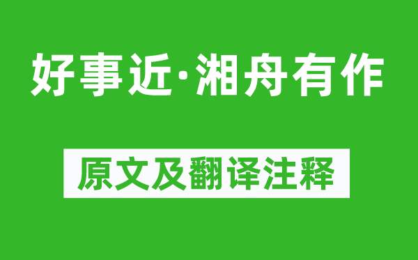 文廷式《好事近·湘舟有作》原文及翻譯注釋,詩意解釋