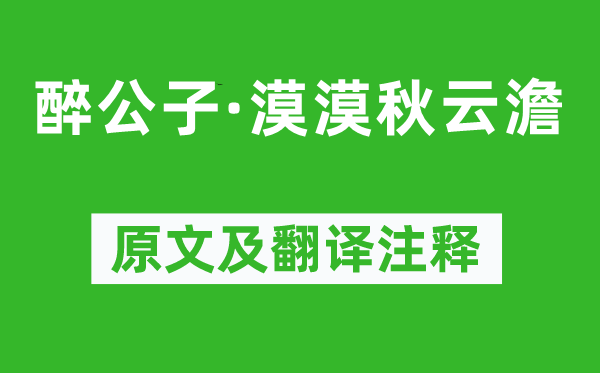 顧夐《醉公子·漠漠秋云澹》原文及翻譯注釋,詩意解釋