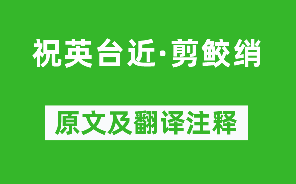 文廷式《祝英臺近·剪鮫綃》原文及翻譯注釋,詩意解釋