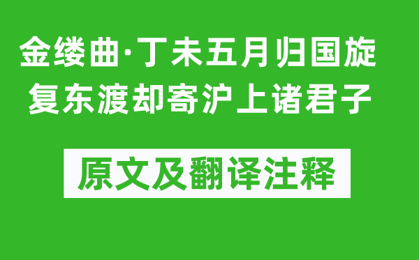 梁啟超《金縷曲·丁未五月歸國旋復東渡卻寄滬上諸君子》原文及翻譯注釋,詩意解釋