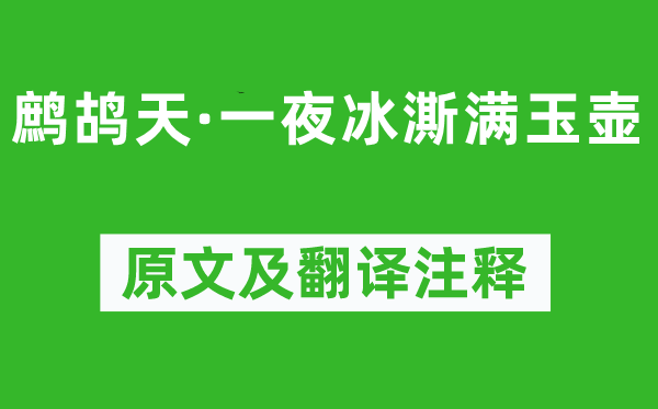 石孝友《鷓鴣天·一夜冰澌滿玉壺》原文及翻譯注釋,詩意解釋