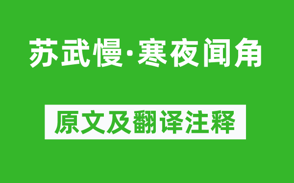 況周頤《蘇武慢·寒夜聞角》原文及翻譯注釋,詩意解釋