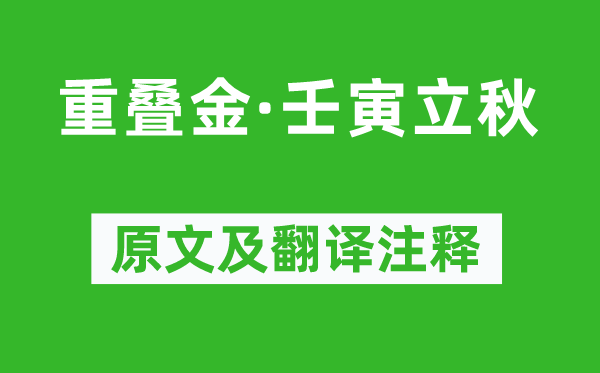 黃升《重疊金·壬寅立秋》原文及翻譯注釋,詩意解釋