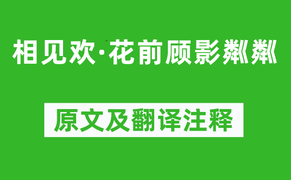 毛奇齡《相見歡·花前顧影粼粼》原文及翻譯注釋,詩意解釋