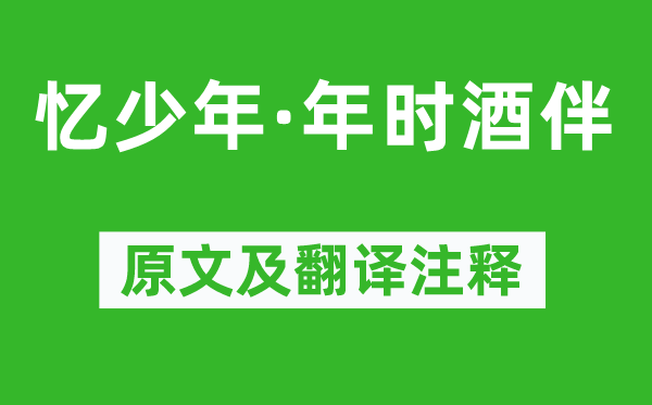 曹組《憶少年·年時酒伴》原文及翻譯注釋,詩意解釋