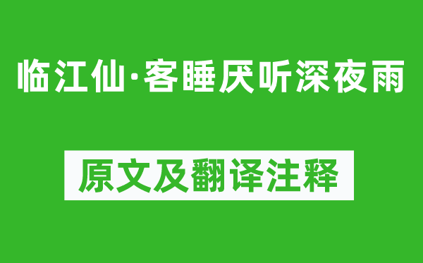 吳翌鳳《臨江仙·客睡厭聽深夜雨》原文及翻譯注釋,詩意解釋