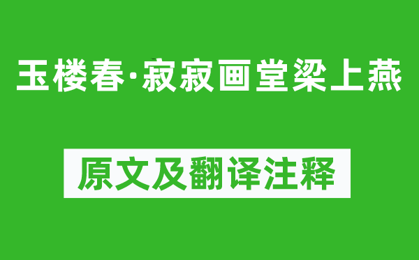 魏承班《玉樓春·寂寂畫堂梁上燕》原文及翻譯注釋,詩意解釋