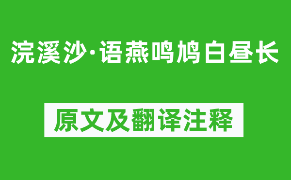 劉基《浣溪沙·語燕鳴鳩白晝長》原文及翻譯注釋,詩意解釋