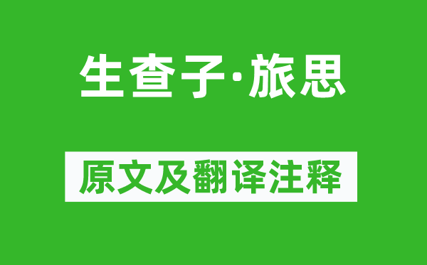 吳偉業《生查子·旅思》原文及翻譯注釋,詩意解釋