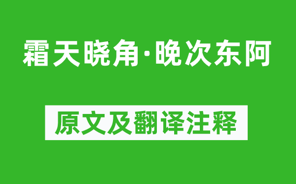 朱彝尊《霜天曉角·晚次東阿》原文及翻譯注釋,詩意解釋