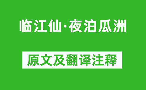 吳錫麒《臨江仙·夜泊瓜洲》原文及翻譯注釋,詩意解釋