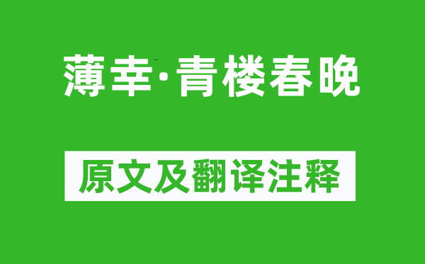 呂渭老《薄幸·青樓春晚》原文及翻譯注釋,詩意解釋