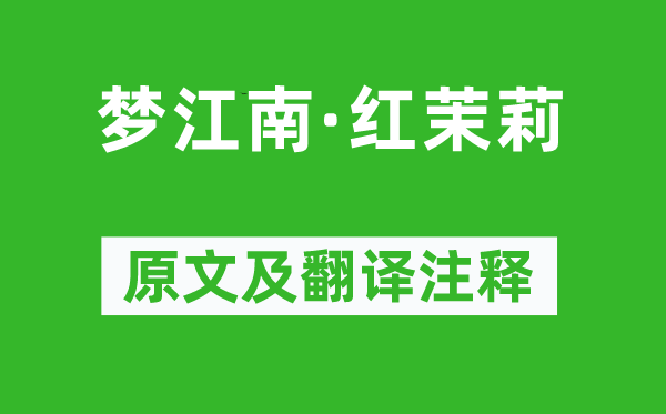 屈大均《夢江南·紅茉莉》原文及翻譯注釋,詩意解釋