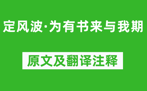 莊棫《定風波·為有書來與我期》原文及翻譯注釋,詩意解釋