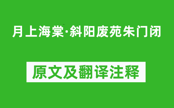 陸游《月上海棠·斜陽(yáng)廢苑朱門閉》原文及翻譯注釋,詩(shī)意解釋