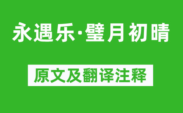 劉辰翁《永遇樂·璧月初晴》原文及翻譯注釋,詩意解釋