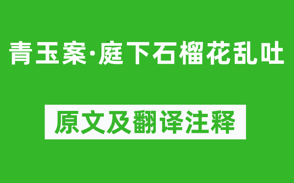 文征明《青玉案·庭下石榴花亂吐》原文及翻譯注釋,詩意解釋