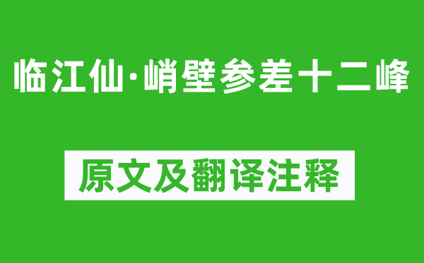 牛希濟《臨江仙·峭壁參差十二峰》原文及翻譯注釋,詩意解釋