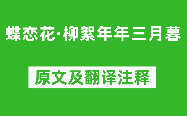 周濟《蝶戀花·柳絮年年三月暮》原文及翻譯注釋,詩意解釋