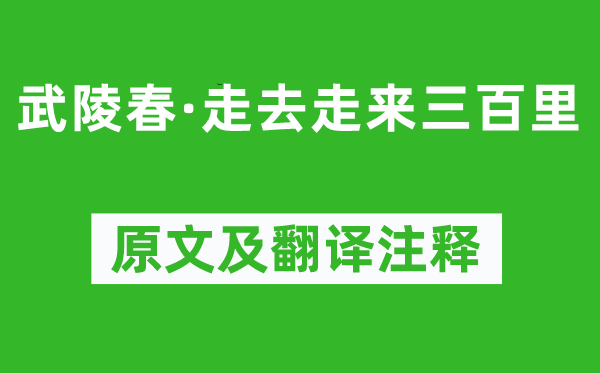 辛棄疾《武陵春·走去走來三百里》原文及翻譯注釋,詩意解釋