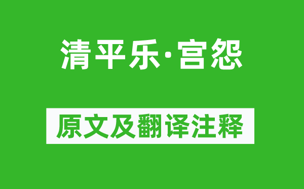 黃升《清平樂·宮怨》原文及翻譯注釋,詩意解釋