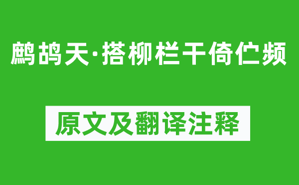 史達祖《鷓鴣天·搭柳欄干倚佇頻》原文及翻譯注釋,詩意解釋