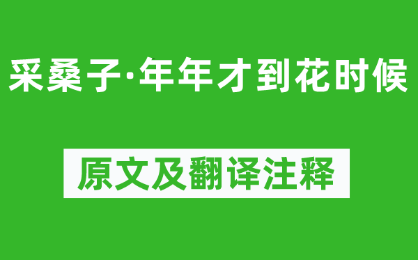 《采桑子·年年才到花時(shí)候》原文及翻譯注釋,詩(shī)意解釋